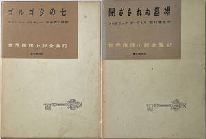 ☆　「世界推理小説全集　4冊」（東京創元社）　初版　函つき　　☆