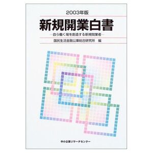 [A12285065]新規開業白書 2003年版 [単行本] 国民生活金融公庫