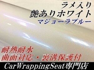 【Ｎ－ＳＴＹＬＥ】カーラッピングシートラメ入り艶ありホワイトマジョーラブルー152cm×20ｍ艶有オーロラ　ラッピングフィルム保護付