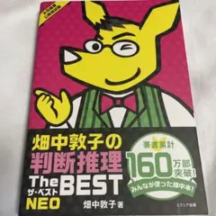 畑中敦子の判断推理ザ・ベストNEO : 大卒程度公務員試験