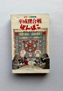 平成狸合戦ぽんぽこ　サウンドトラック　ジブリ　カセットテープ Heisei Tanuki Gassen Pom Poko Soundtrack Studio Ghibli cassettetape