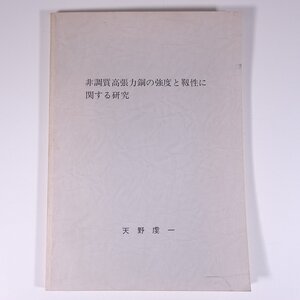 非調質高張力鋼の強度と靭性に関する研究 天野虔一 1986 大型本 物理学 化学 工学 工業 金属 研究 論文