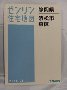 [中古] ゼンリン住宅地図 Ａ４判　静岡県浜松市東区 2015/08月版/03273