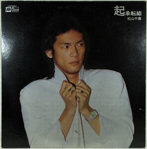 中古LP「起承転結」松山千春