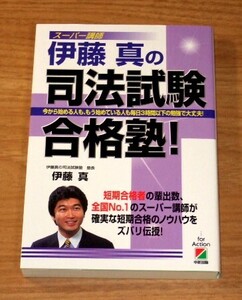 ★即決★【新品】伊藤真の司法試験合格塾！