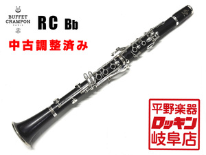 Buffetcrampon RC Bb 調整済み