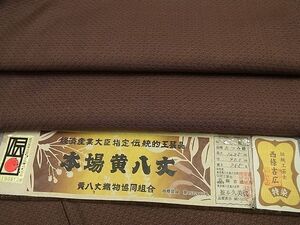 平和屋本店■希少 本場黄八丈 たつみ綾 紬 西條吉広作 証紙付き 逸品3s1869