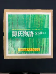 小学館版　日本古典文学全集　源氏物語　全6冊セット