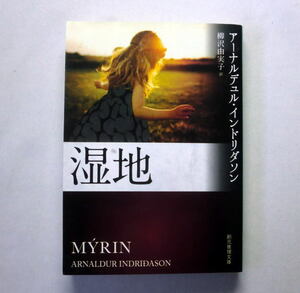 創元推理文庫「湿地」アーナルデュル・インドリダソン　アイスランドを舞台 北欧ミステリの巨人