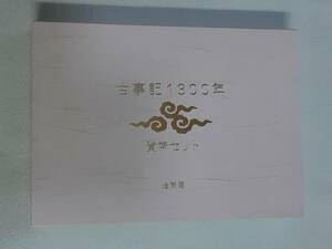 古事記1300年貨幣セット　平成24年（2012年）　ミントセット