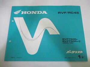 RVF750R パーツリスト 1版 ホンダ 正規 中古 バイク 整備書 RC45 MW4 整備に役立ちます pg 車検 パーツカタログ 整備書