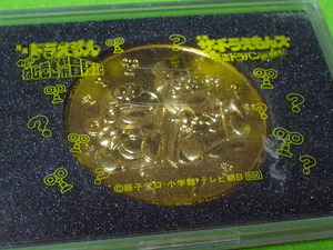 ドラえもん　ねじ巻き都市　冒険記　ザ・ドラえもん　怪盗　ドラパン　記念メダル　ケース付　未使用品