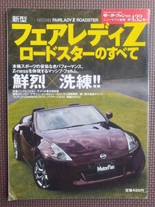 ★日産 フェアレディZロードスターのすべて（6代目追加車種）★モーターファン別冊 ニューモデル速報 第432弾★