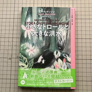 ムーミン全集[新版]9 小さなトロールと大きな洪水 / トーベ・ヤンソン著 / 冨原眞弓 訳 / 帯付