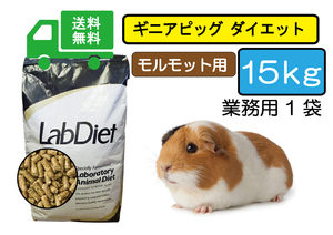 【期間限定SALE大特価】送料無料15ｋｇ（1袋）【ラブダイエット5025】モルモット用フード ギニアピッグダイエット lab diet