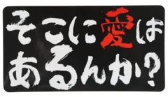 (送料込み)ステッカー屋Donperi そこに愛はあるんか？ おもしろ マグネットステッカー 8cm×15cm カーステッカー 防水 屋外対応 車用 B0098