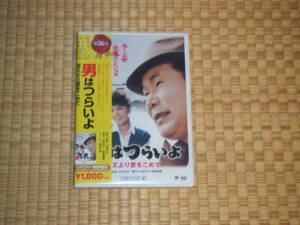 男はつらいよ　第36作　柴又より愛をこめて