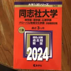 同志社大学(神学部・商学部・心理学部・グローバル地域文化学部―学部個別日程)