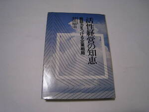 活性経営の知恵　戦闘力をつける企業戦略　村田昭治