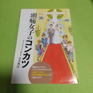 女性と仕事 (本)「頭痛女子のコンカツ」清水 俊彦 (著)