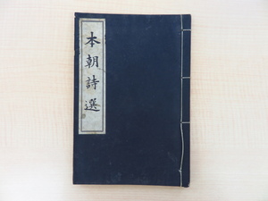 信濃教育会編『本朝詩選 全』昭和9年信濃毎日新聞刊 漢詩集 西郷隆盛 副島種臣 大久保利通 伊藤博文 木戸孝允 江藤新平 乃木希典ら