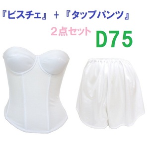 Ｄ75・M●白●ブライダルインナー ビスチェ＆タップパンツ　≪２点セット≫　【タップパンツはお着換えの時に便利です】 新品 