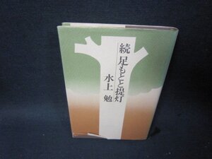 続　足もとと提灯　水上勉　シミカバー破れ有/SCG