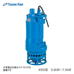 〈ツルミ〉KRD35.5 60Hz 西日本用 サンド用 水中泥水ポンプ KRD型 口径80mm 出力5.5kW ツルミポンプ 代引不可