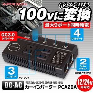 3連シガーソケット 12V/24V対応 車載インバーター 3口 100V 120W QC3.0 急速充電 AC コンセント 4USBポート LED オート電圧測定 【PCA20A】