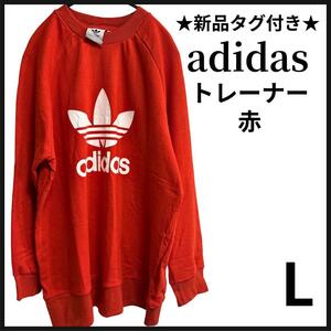 ★新品未使用 タグ付き★ adidas アディダス トレーナー スウェット L 赤 レッド メンズ レディース ロゴ トレフォイル オリジナルス