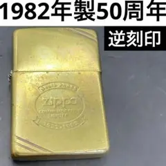 Zippo『1982年製50周年COMMEMORATIVE 1932-1982』