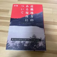 近畿地方のある場所について