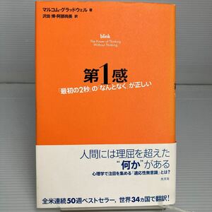 第１感　「最初の２秒」の「なんとなく」が正しい マルコム・グラッドウェル／著　沢田博／訳　阿部尚美／訳 KB1317