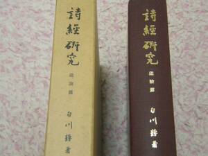 詩経研究通論篇 白川静 中国古典