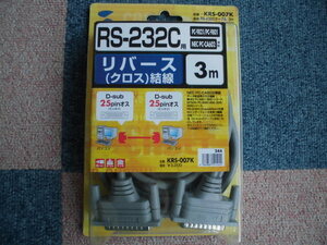 サンワサプライ　ＲＳ－２３２Ｃ　リバース(クロス)結線　ＫＲＳ－００７Ｋ　ケーブル３ｍ　●新品未使用品●