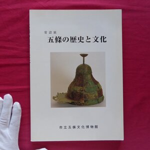 e5/図録【常設展 五條の歴史と文化/市立五條文化博物館・平成8年改訂版】