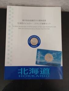 地方自治法施行60周年記念貨幣 5百円バイカラー クラッド貨幣 A.Bセット 北海道 500円 記念硬貨 貨幣 造幣局 コレクション