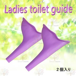 ２個入 再利用可能タイプ女性 携帯トイレ 立ち小便器 簡易トイレ 補助　アウトドア キャンプ ハイキング 緊急時 旅行用 防災グッズ