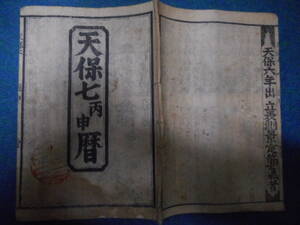 即決1836年『天保7年　江戸暦　寛政暦　』八卦、卜占、陰陽師 、二十八宿、七十二候、日蝕、月食アンティーク、天文暦学書、江戸期和本