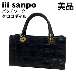 【美品】sanpo 三宝　パッチワーク　クロコダイル　ハンドバッグ