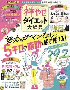 神やせダイエット大辞典 努力やガマンなしで5キロの脂肪を脱ぎ捨てる！ 晋遊舎MOOK/晋遊舎(編者)