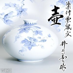 【真作】【WISH】井上萬二「染付 栗鼠文 壷」有田焼 共箱 高さ23.5cm 5.9kg ◆リス紋名品 　　〇人間国宝 白磁巨匠 旭日中綬章 #24116068