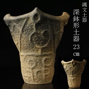 【LIG】縄文土器 深鉢形土器 23㎝ 出土品 コレクター収蔵品 [.QU]24.11