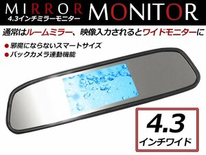 送料無料！4.3インチ ルームミラーモニター クリップオン取付！バックカメラ連動可能！ 2系統 入力対応 明るさコントラスト調整可！