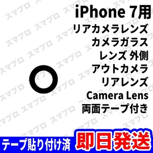 即日 iPhone7 リアカメラレンズ ガラス カメラレンズ 外側 アウトカメラ 背面 Camera lens 交換 パーツ 修理 部品