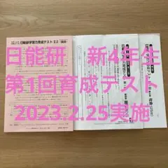 日能研　新4年生　第1回学力育成テスト　2023年