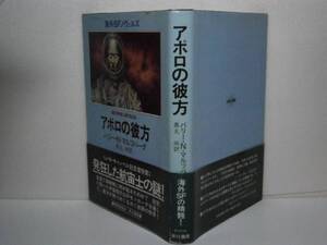 ☆『アポロの彼方』Ｖ・Ｎ・マルツバーグ早川書房Ｓ53年・初帯付