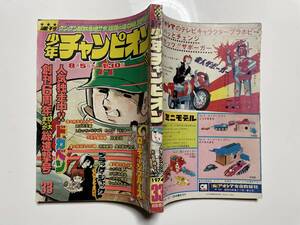 週刊 少年チャンピオン　1974/33号　『ローティンブルース』（カラー）望月あきら　『あばれ天童』横山光輝ほか