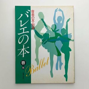 バレエの本　音楽の友・別冊　1986年春　y01007_2-c5