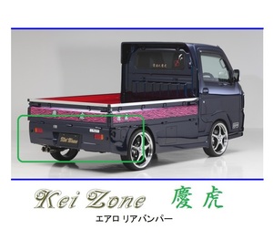 ●Kei-Zone 軽トラ スクラムトラック DG16T 慶虎 エアロリアバンパー　